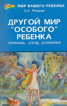 Ольга Реуцкая - Другой мир "особого" ребенка: помощь, уход, развитие. Книга для родителей обложка книги Ольга Реуцкая - Другой мир "особого" ребенка: помощь, уход, развитие. Книга для родителей обложка книги
