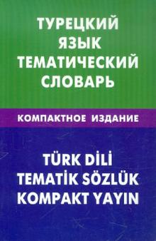 Турецкий язык. Тематический словарь. Компактное издание. 10 000 слов