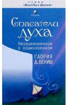 Глория Бениш - Спасатели духа. Безмятежное плавание вашей души обложка книги Глория Бениш - Спасатели духа. Безмятежное плавание вашей души обложка книги
