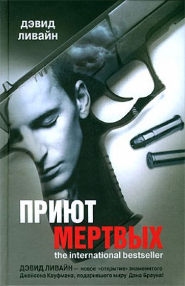 Дэвид Ливайн - Приют мертвых обложка книги Дэвид Ливайн - Приют мертвых обложка книги