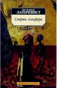 Пер Лагерквист - Смерть Агасфера обложка книги Пер Лагерквист - Смерть Агасфера обложка книги