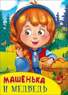 Машенька и медведь обложка книги Машенька и медведь обложка книги