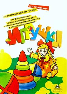Зоя Агранович - Игрушки: Дидакт. материал для формирования обобщающей функции речи и разв. психич. процессов обложка книги Зоя Агранович - Игрушки: Дидакт. материал для формирования обобщающей функции речи и разв. психич. процессов обложка книги