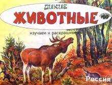 Изучаем и раскрашиваем. Дикие животные. Россия