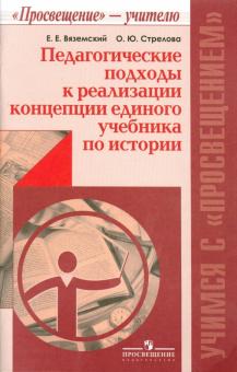 Вяземский, Стрелова - Педагогические подходы к реализации концепции единого учебника по истории обложка книги Вяземский, Стрелова - Педагогические подходы к реализации концепции единого учебника по истории обложка книги