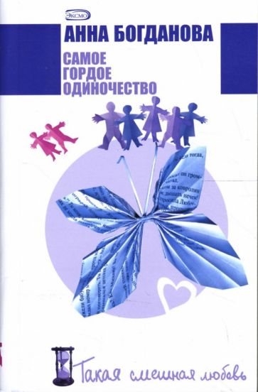 Анна Богданова - Самое гордое одиночество: Роман обложка книги Анна Богданова - Самое гордое одиночество: Роман обложка книги