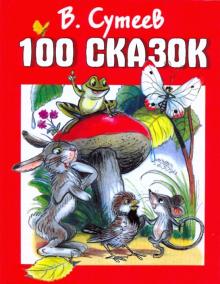 Владимир Сутеев - 100 сказок обложка книги Владимир Сутеев - 100 сказок обложка книги