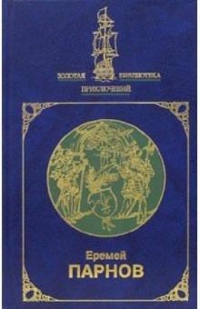 Еремей Парнов - Собрание сочинений в 2-х томах. Том 2 обложка книги Еремей Парнов - Собрание сочинений в 2-х томах. Том 2 обложка книги