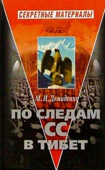 Михаил Демиденко - По следам СС в Тибет обложка книги Михаил Демиденко - По следам СС в Тибет обложка книги