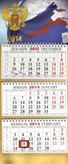 Календарь на 2014 год "С государственной символикой". Квартальный (КМ-10) Календарь на 2014 год "С государственной символикой". Квартальный (КМ-10)