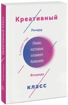 Ричард Флорида - Креативный класс. Люди, которые создают будущее обложка книги Ричард Флорида - Креативный класс. Люди, которые создают будущее обложка книги
