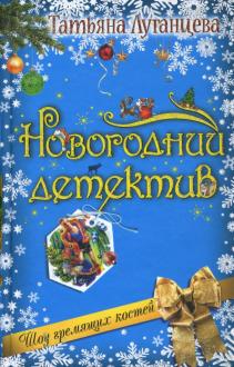 Новогодний Детектив Дзен Новогодний Детектив Дзен