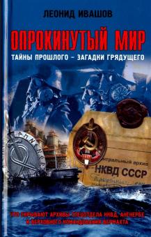 Опрокинутый мир. Тайны прошлого, загадки грядущего