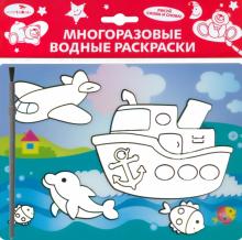 Водная раскраска "Кораблик" (AP-SS01F)