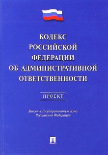 Кодекс РФ об административной ответственности. Проект