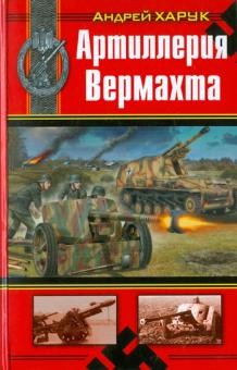 Андрей Харук - Артиллерия Вермахта обложка книги Андрей Харук - Артиллерия Вермахта обложка книги