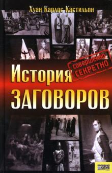 Хуан Кастильон - История заговоров. Совершенно секретно обложка книги Хуан Кастильон - История заговоров. Совершенно секретно обложка книги