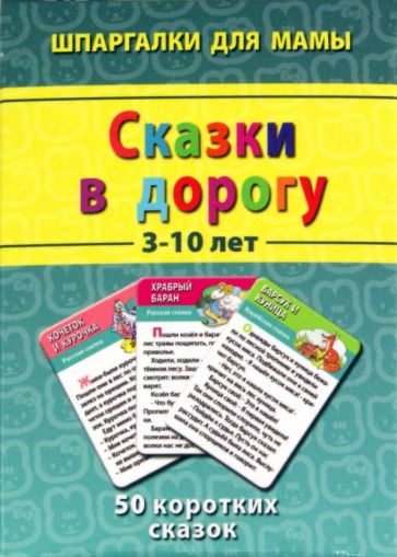 Сказки в дорогу 3-10 лет. 50 коротких сказок обложка книги Сказки в дорогу 3-10 лет. 50 коротких сказок обложка книги