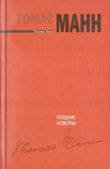 Поздние новеллы