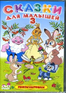 Борис Аблынин - Сказки для малышей - 3 Борис Аблынин - Сказки для малышей - 3