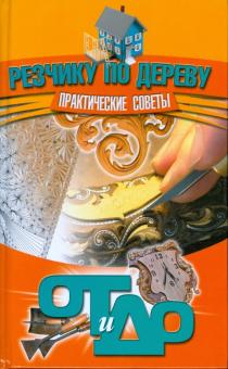Резчику по дереву: Практические советы
