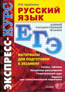 Юлия Щербинина - Русский язык. Материалы для подготовки к экзамену: учебно-методическое пособие обложка книги Юлия Щербинина - Русский язык. Материалы для подготовки к экзамену: учебно-методическое пособие обложка книги