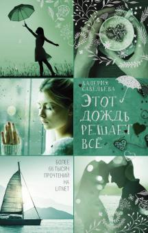 Валерия Савельева - Этот дождь решает всё обложка книги