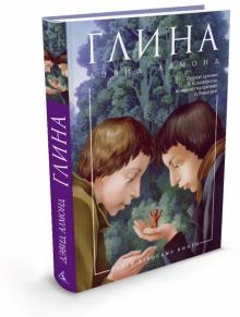 Дэвид Алмонд - Глина обложка книги Дэвид Алмонд - Глина обложка книги