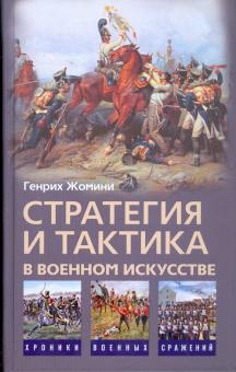 Генрих Жомини - Стратегия и тактика в военном искусстве обложка книги Генрих Жомини - Стратегия и тактика в военном искусстве обложка книги