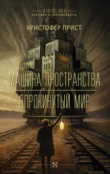 Кристофер Прист - Машина пространства. Опрокинутый мир обложка книги Кристофер Прист - Машина пространства. Опрокинутый мир обложка книги