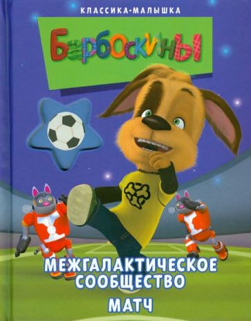 Барбоскины. Межгалактическое сообщество. Матч обложка книги Барбоскины. Межгалактическое сообщество. Матч обложка книги