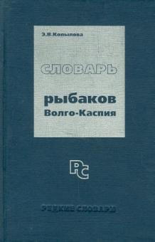 Эмма Копылова - Словарь рыбаков Волго-Каспия обложка книги Эмма Копылова - Словарь рыбаков Волго-Каспия обложка книги