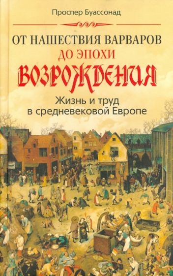 Проспер Буассонад - От нашествия варваров до эпохи Возрождения. Жизнь и труд в средневековой Европе обложка книги Проспер Буассонад - От нашествия варваров до эпохи Возрождения. Жизнь и труд в средневековой Европе обложка книги