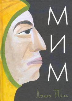 Лили Таль - Мим обложка книги