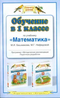 Башмаков, Нефедова - Обучение в 1-м классе по учебнику "Математика" М.И. Башмакова, М.Г. Нефедовой обложка книги Башмаков, Нефедова - Обучение в 1-м классе по учебнику "Математика" М.И. Башмакова, М.Г. Нефедовой обложка книги