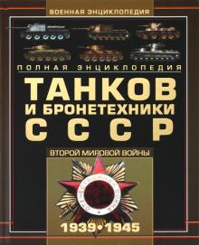 Мария Архипова - Полная энциклопедия танков и бронетехники СССР Второй мировой войны 1939-1945 обложка книги Мария Архипова - Полная энциклопедия танков и бронетехники СССР Второй мировой войны 1939-1945 обложка книги