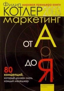 Филип Котлер - Маркетинг от А до Я: 80 концепций, которые должен знать каждый менеджер обложка книги Филип Котлер - Маркетинг от А до Я: 80 концепций, которые должен знать каждый менеджер обложка книги