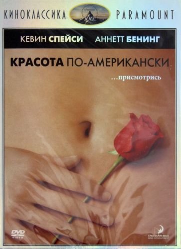 Сэм Мендес - Киноклассика. Красота по-американски (DVD) Сэм Мендес - Киноклассика. Красота по-американски (DVD)