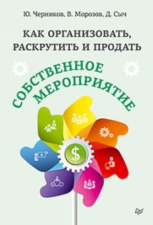 Черников, Морозов, Сыч - Как организовать, раскрутить и продать собственное мероприятие обложка книги Черников, Морозов, Сыч - Как организовать, раскрутить и продать собственное мероприятие обложка книги
