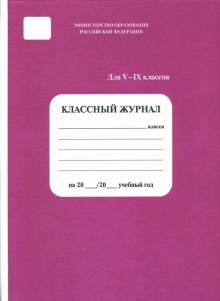 Классный журнал для 5-9 классы Классный журнал для 5-9 классы