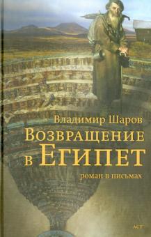 Возвращение в Египет. Роман в письмах