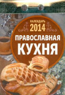 Календарь на 2014 год "Православная кухня". Отрывной (О-4АТ) Календарь на 2014 год "Православная кухня". Отрывной (О-4АТ)