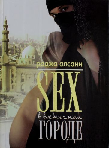 Тайны восточного секса и любви