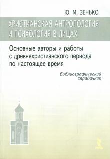 Юрий Зенько - Христианская антропология и психология в лицах. Библиографический справочник обложка книги Юрий Зенько - Христианская антропология и психология в лицах. Библиографический справочник обложка книги