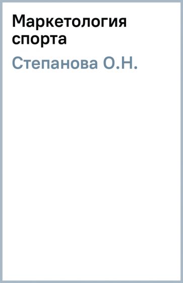 Книга: \"Маркетология спорта\" - О.Н. Степанова. Купить книгу, читать ...