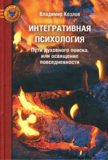 Владимир Козлов - Интегративная психология. Пути духовного поиска, или освящение повседневности обложка книги Владимир Козлов - Интегративная психология. Пути духовного поиска, или освящение повседневности обложка книги