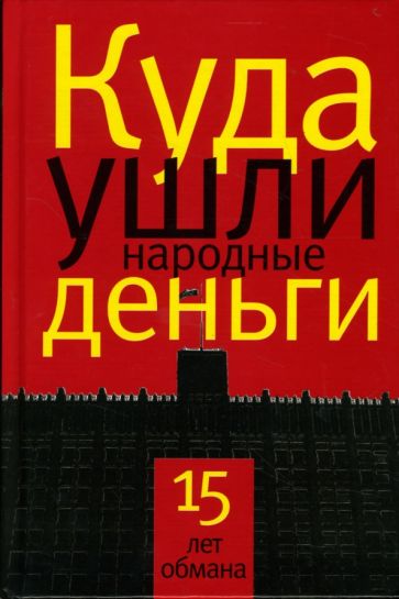 Антон Аэрс - Куда ушли народные деньги: 15 лет обмана обложка книги Антон Аэрс - Куда ушли народные деньги: 15 лет обмана обложка книги