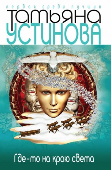 Татьяна Устинова - Где-то на краю света обложка книги Татьяна Устинова - Где-то на краю света обложка книги