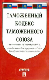 Таможенный кодекс Таможенного союза по состоянию на 1 октября 2014 года обложка книги Таможенный кодекс Таможенного союза по состоянию на 1 октября 2014 года обложка книги