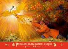 Календарь на 2015 год "Русские волшебные сказки". С иллюстрациями Н. Кочергина Календарь на 2015 год "Русские волшебные сказки". С иллюстрациями Н. Кочергина